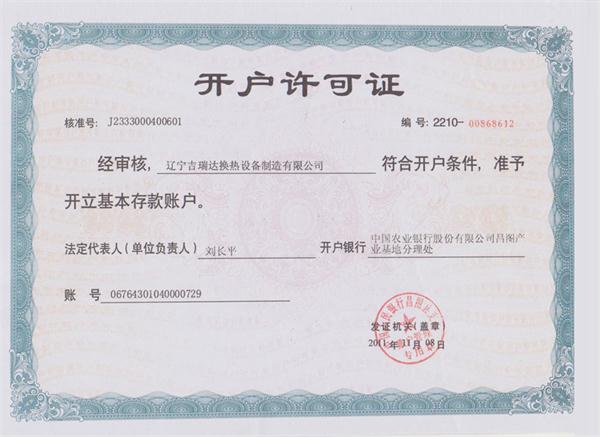 開(kāi)戶(hù)許可證書(shū)